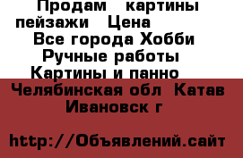 Продам 3 картины-пейзажи › Цена ­ 50 000 - Все города Хобби. Ручные работы » Картины и панно   . Челябинская обл.,Катав-Ивановск г.